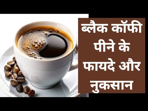 Black coffee peene ke fayde aur nuksan | Black coffee ke fayde nuksan